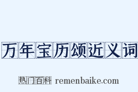 万年宝历颂近义词是什么意思的图片